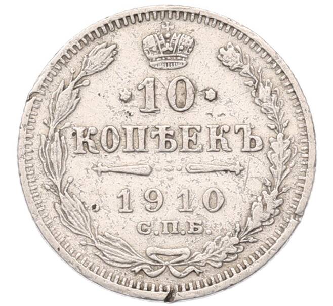 Монета 10 копеек 1910 года СПБ ЭБ (Артикул: K7-5109) — Фото №1