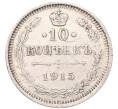 Монета 10 копеек 1915 года ВС (Артикул: K7-5110) — Фото №1
