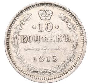 10 копеек 1915 года ВС — Фото №1