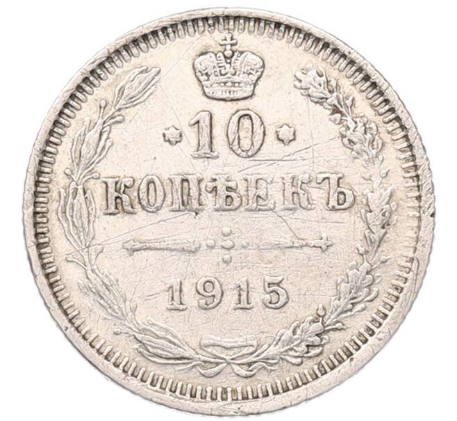 Монета 10 копеек 1915 года ВС (Артикул: K7-5110) — Фото №1