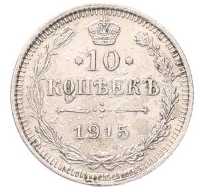 10 копеек 1915 года ВС — Фото №1