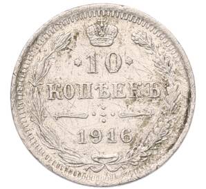 10 копеек 1916 года ВС — Фото №1
