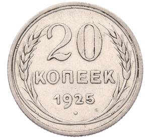 20 копеек 1925 года