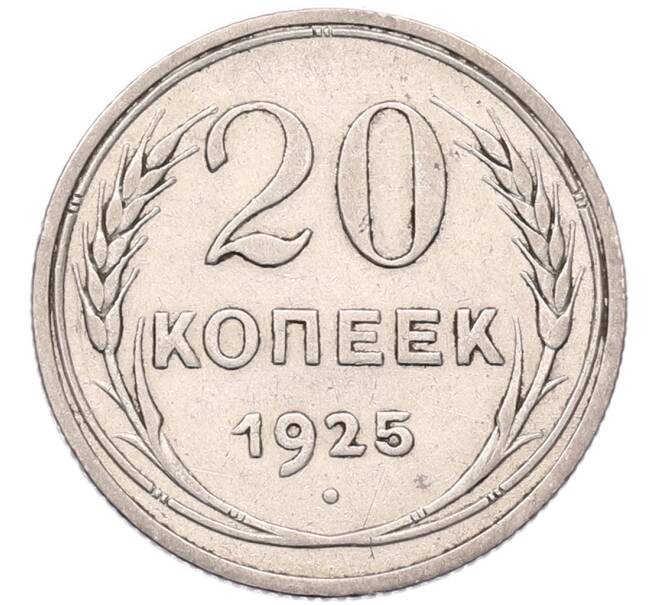 Монета 20 копеек 1925 года (Артикул: K7-5113) — Фото №1