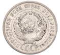 Монета 20 копеек 1925 года (Артикул: K7-5113) — Фото №2