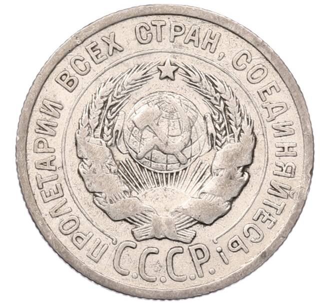 Монета 20 копеек 1925 года (Артикул: K7-5113) — Фото №2