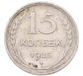 Монета 15 копеек 1925 года (Артикул: K7-5115) — Фото №1