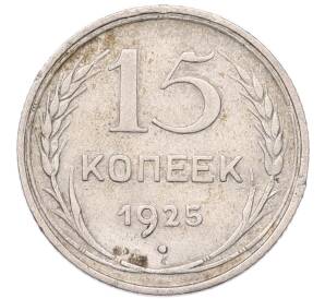 15 копеек 1925 года