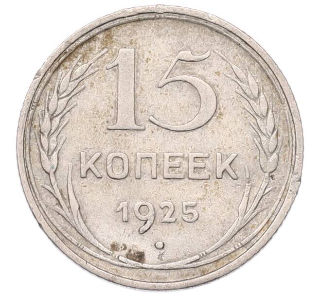 Монета 15 копеек 1925 года (Артикул: K7-5115) — Фото №1