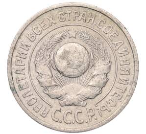 15 копеек 1925 года
