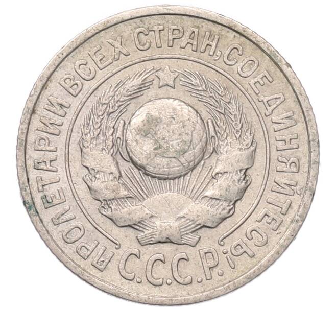 Монета 15 копеек 1925 года (Артикул: K7-5115) — Фото №2