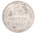 Монета 15 копеек 1925 года (Артикул: K7-5116) — Фото №1