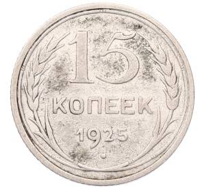 15 копеек 1925 года