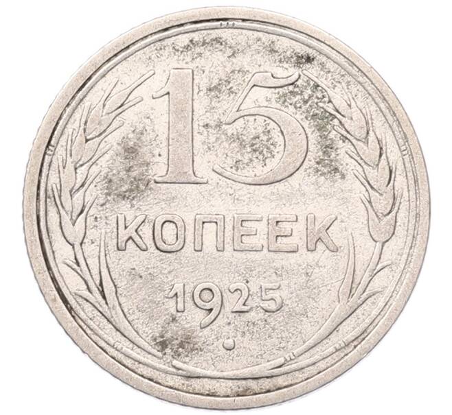 Монета 15 копеек 1925 года (Артикул: K7-5116) — Фото №1