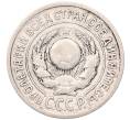 Монета 15 копеек 1925 года (Артикул: K7-5116) — Фото №2
