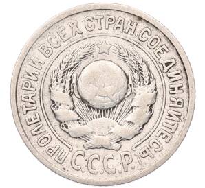 15 копеек 1925 года