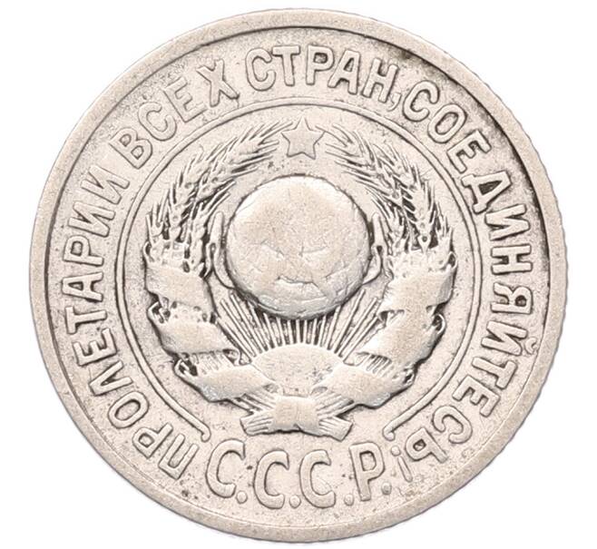 Монета 15 копеек 1925 года (Артикул: K7-5116) — Фото №2