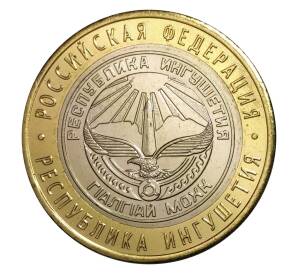 10 рублей 2014 года СПМД Российская Федерация — Республика Ингушетия