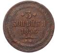 Монета 3 копейки 1856 года ЕМ (Артикул: K7-5117) — Фото №1
