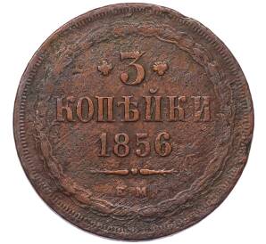 3 копейки 1856 года ЕМ — Фото №1