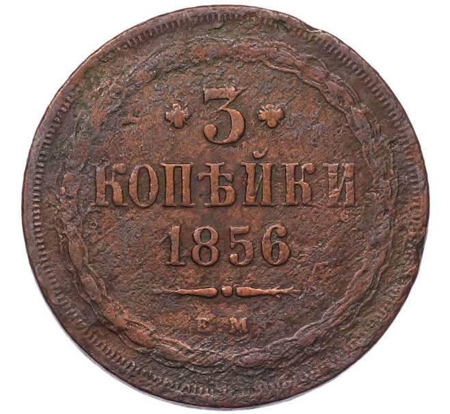 Монета 3 копейки 1856 года ЕМ (Артикул: K7-5117) — Фото №1