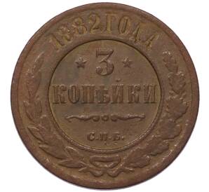 3 копейки 1882 года СПБ