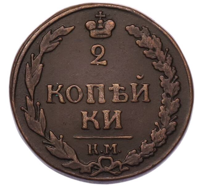 Монета 2 копейки 1812 года КМ (Артикул: K7-5121) — Фото №2