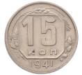 Монета 15 копеек 1941 года (Артикул: K7-5125) — Фото №1