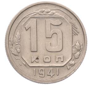 15 копеек 1941 года