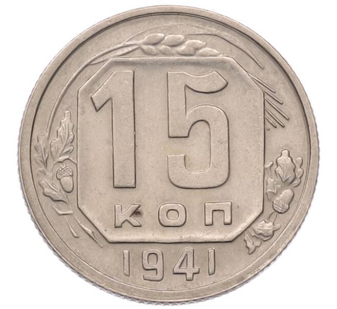 Монета 15 копеек 1941 года (Артикул: K7-5125) — Фото №1