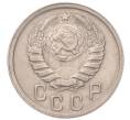 Монета 15 копеек 1941 года (Артикул: K7-5125) — Фото №2