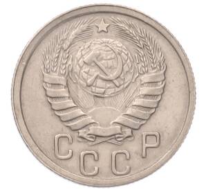 15 копеек 1941 года