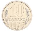 Монета 10 копеек 1976 года (Артикул: K7-5130) — Фото №1