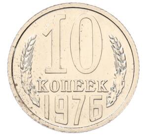 10 копеек 1976 года