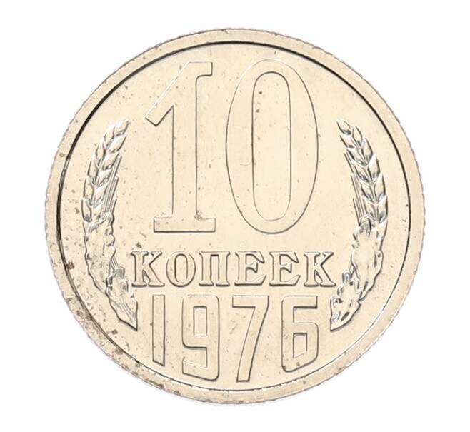 Монета 10 копеек 1976 года (Артикул: K7-5130) — Фото №1