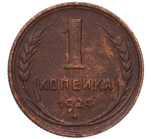 1 копейка 1924 года