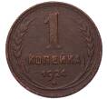 Монета 1 копейка 1924 года (Артикул: K7-5136) — Фото №1