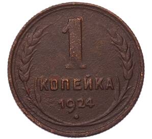 1 копейка 1924 года