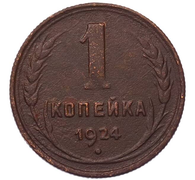Монета 1 копейка 1924 года (Артикул: K7-5136) — Фото №1