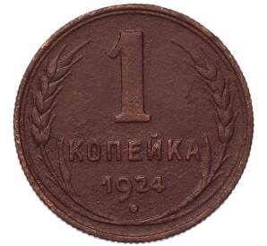 1 копейка 1924 года