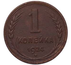 1 копейка 1924 года