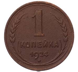 1 копейка 1924 года