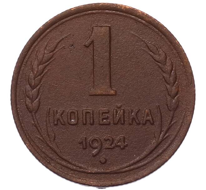 Монета 1 копейка 1924 года (Артикул: K7-5139) — Фото №1