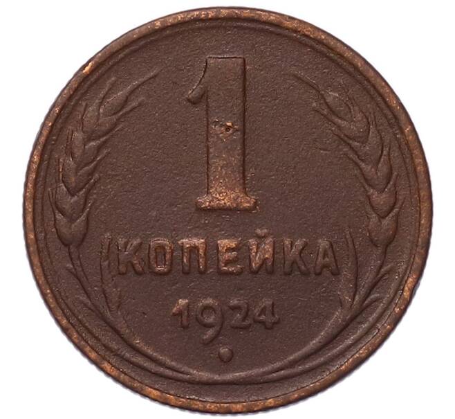 Монета 1 копейка 1924 года (Артикул: K7-5141) — Фото №1