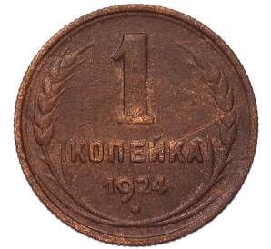1 копейка 1924 года