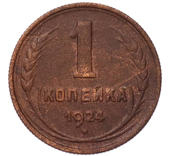 Монета 1 копейка 1924 года (Артикул: K7-5142) — Фото №1
