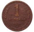 Монета 1 копейка 1924 года (Артикул: K7-5143) — Фото №1