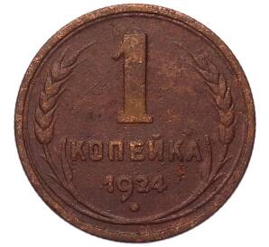 1 копейка 1924 года