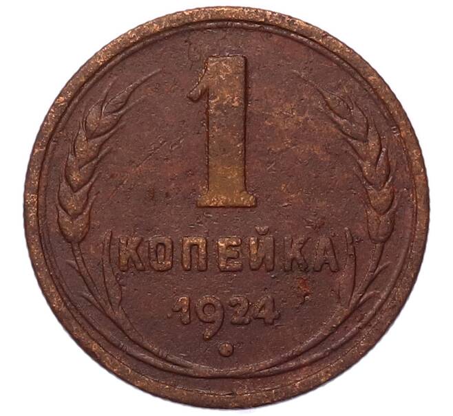 Монета 1 копейка 1924 года (Артикул: K7-5143) — Фото №1