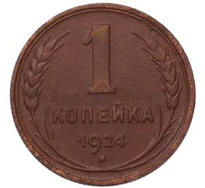 1 копейка 1924 года